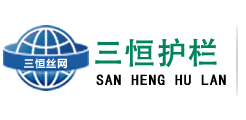 安平縣三恒絲網製品（pǐn）廠